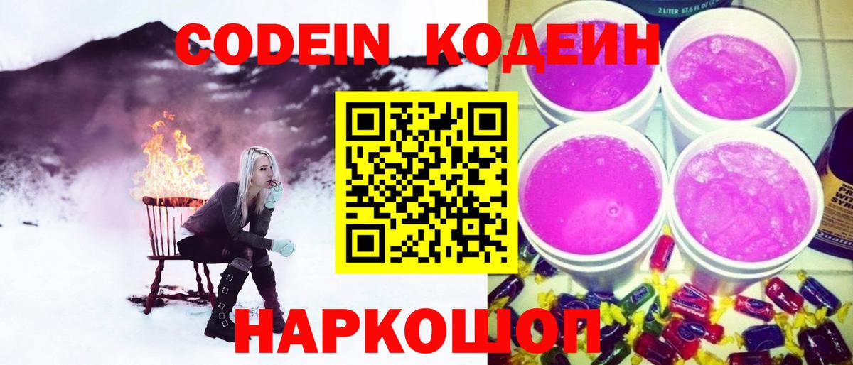 Кодеин Purple Drank  Вход с VPN  Кодеиновый сироп Lean напиток Lean (лин)  Зима 